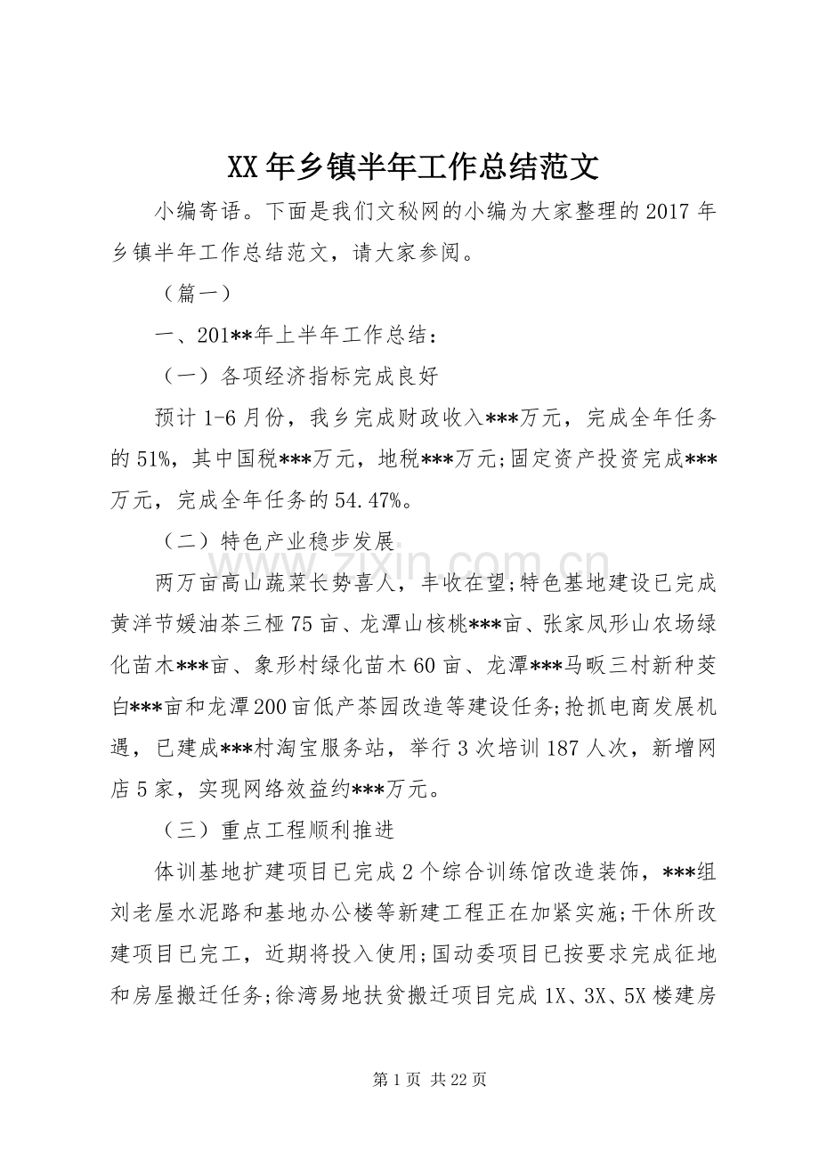 XX年乡镇半年工作总结范文 .docx_第1页