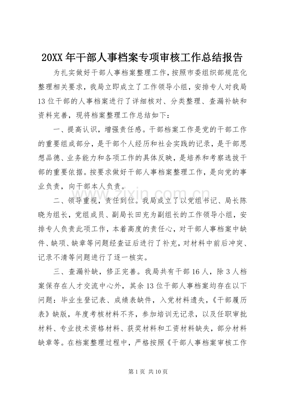 20XX年干部人事档案专项审核工作总结报告.docx_第1页