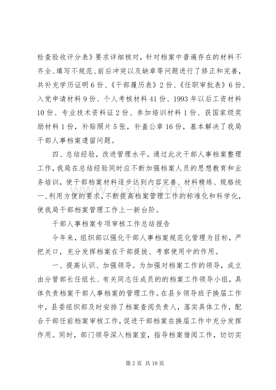 20XX年干部人事档案专项审核工作总结报告.docx_第2页