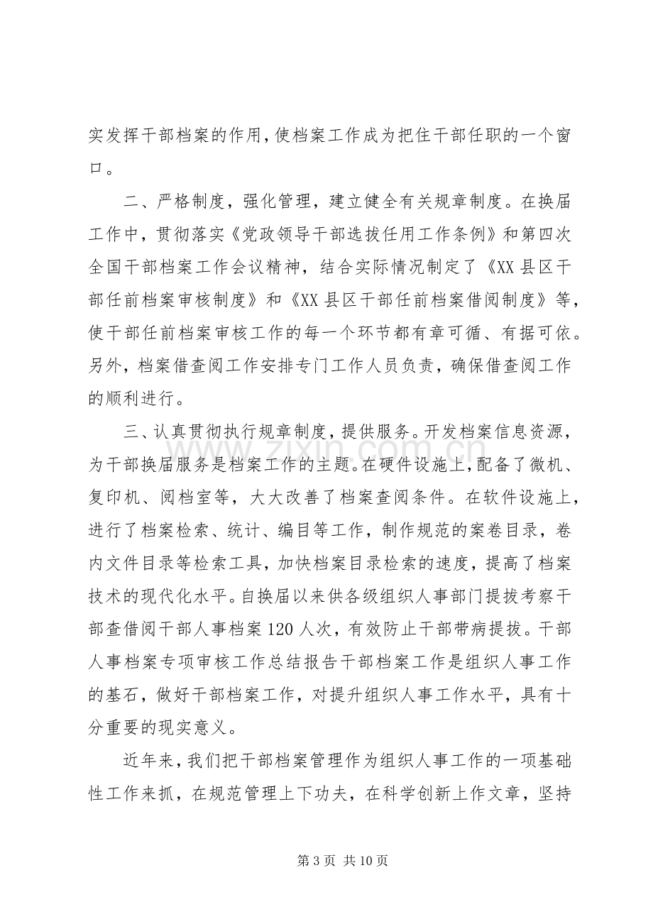 20XX年干部人事档案专项审核工作总结报告.docx_第3页