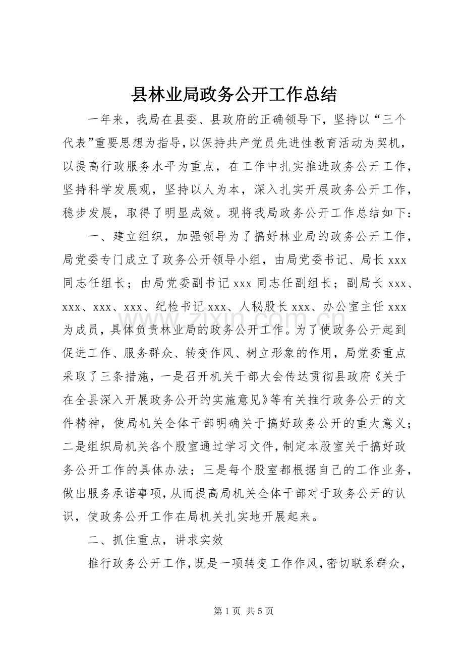 县林业局政务公开工作总结 .docx_第1页