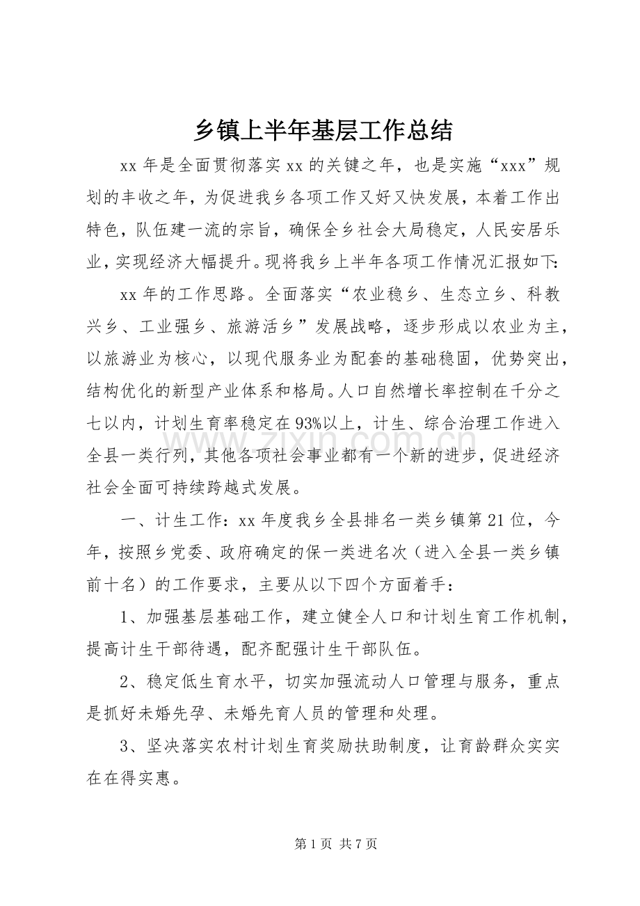 乡镇上半年基层工作总结 .docx_第1页