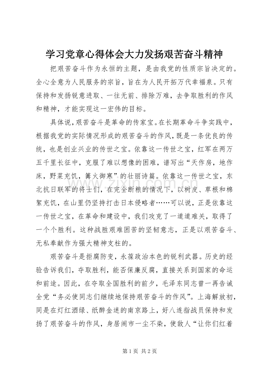 学习党章体会心得大力发扬艰苦奋斗精神.docx_第1页