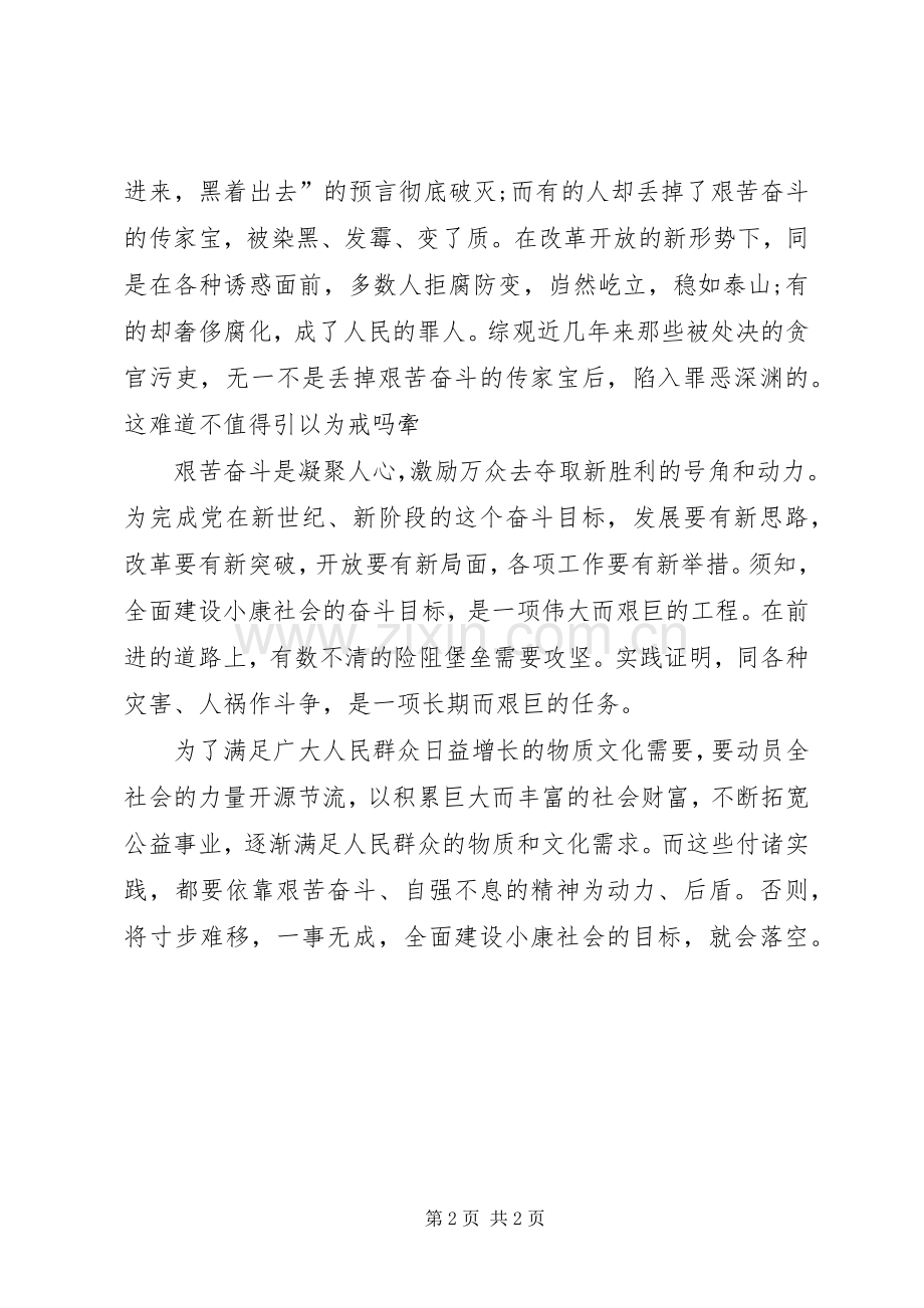 学习党章体会心得大力发扬艰苦奋斗精神.docx_第2页