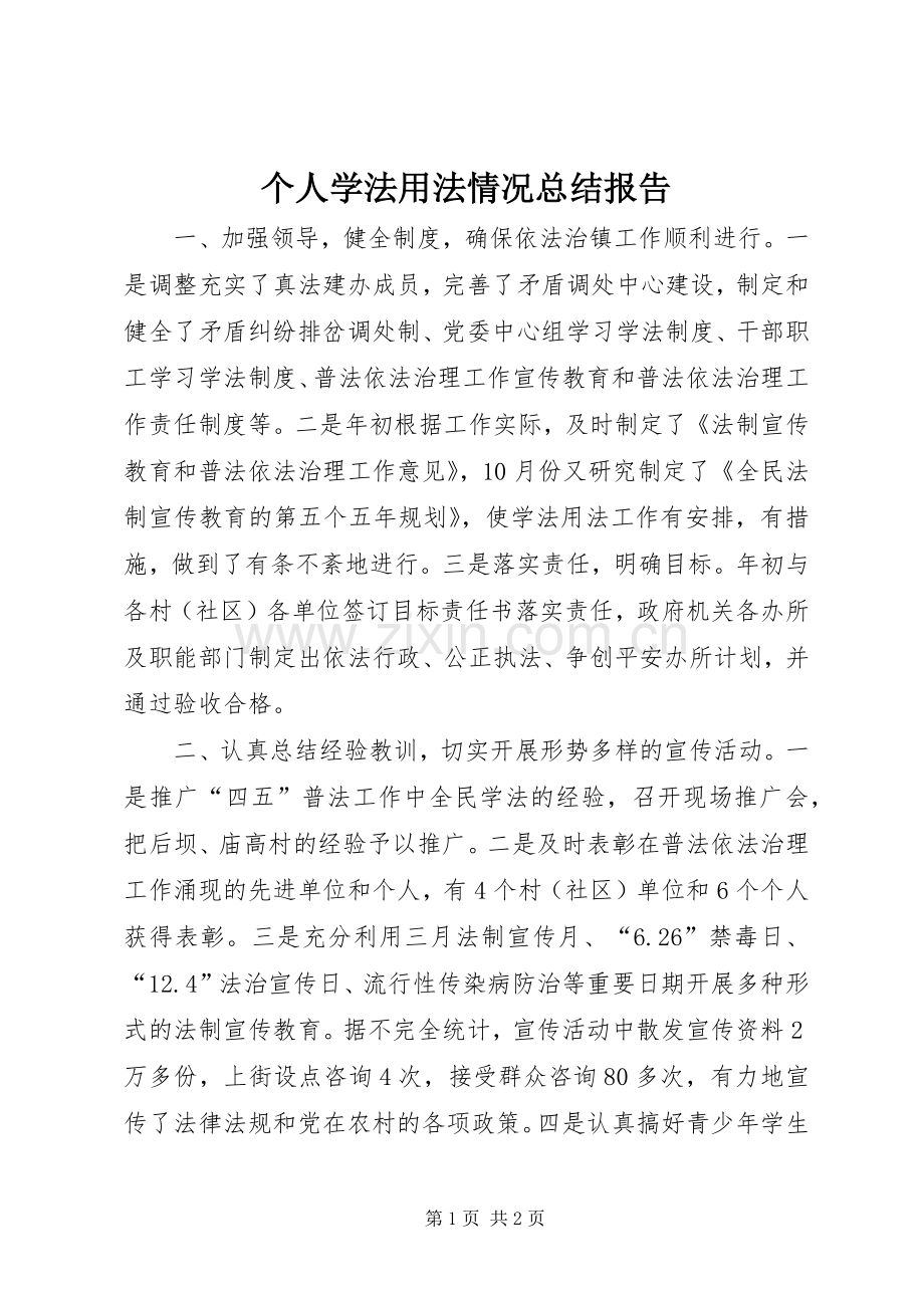 个人学法用法情况总结报告 .docx_第1页