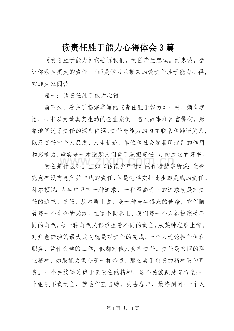 读责任胜于能力体会心得3篇.docx_第1页