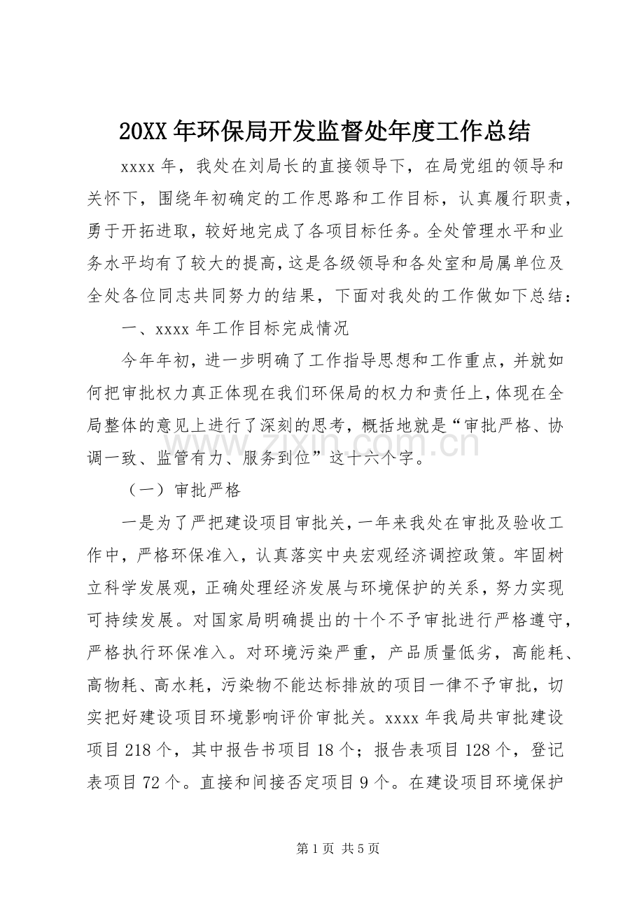 20XX年环保局开发监督处年度工作总结.docx_第1页