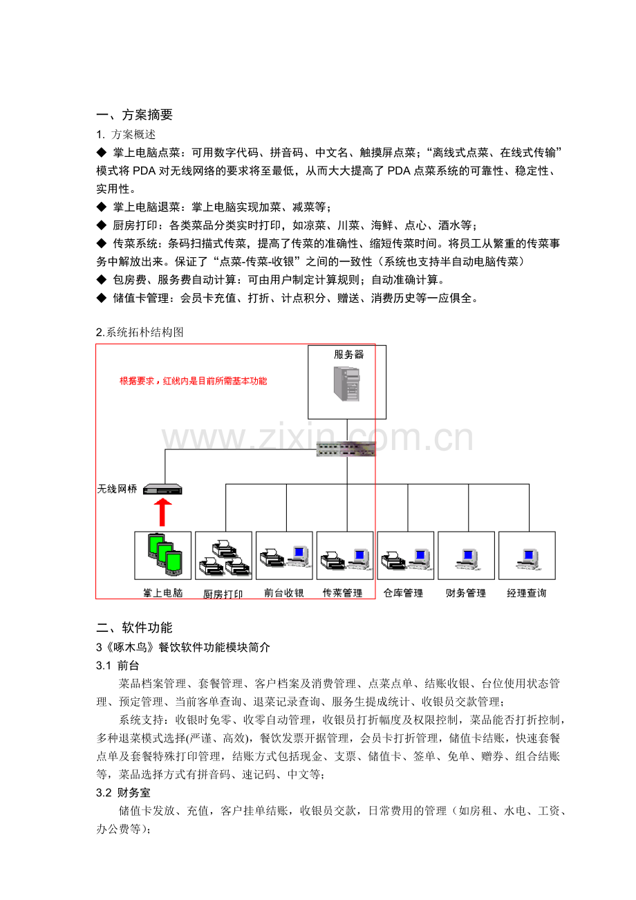 啄木鸟餐饮娱乐管理软件.docx_第2页