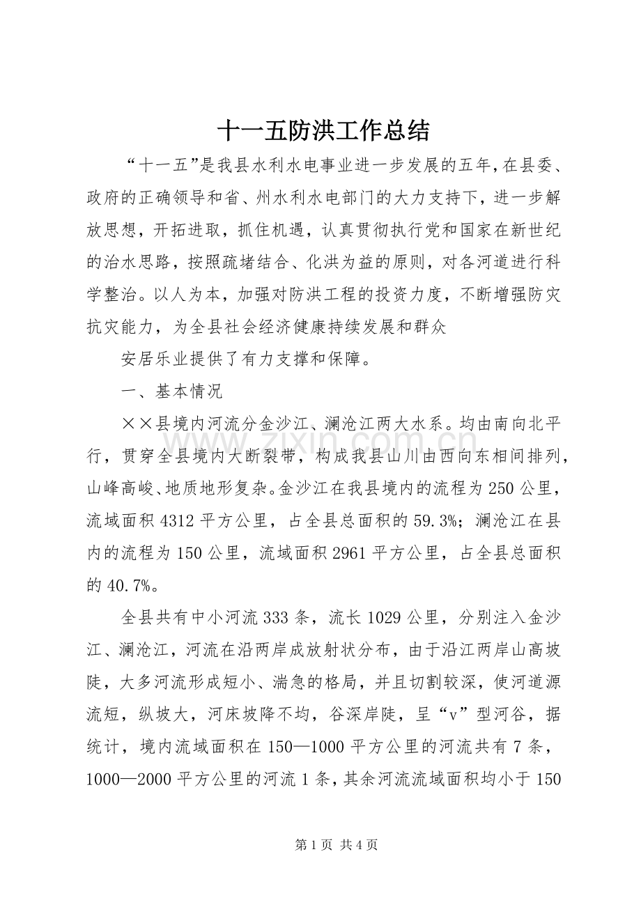 十一五防洪工作总结 .docx_第1页