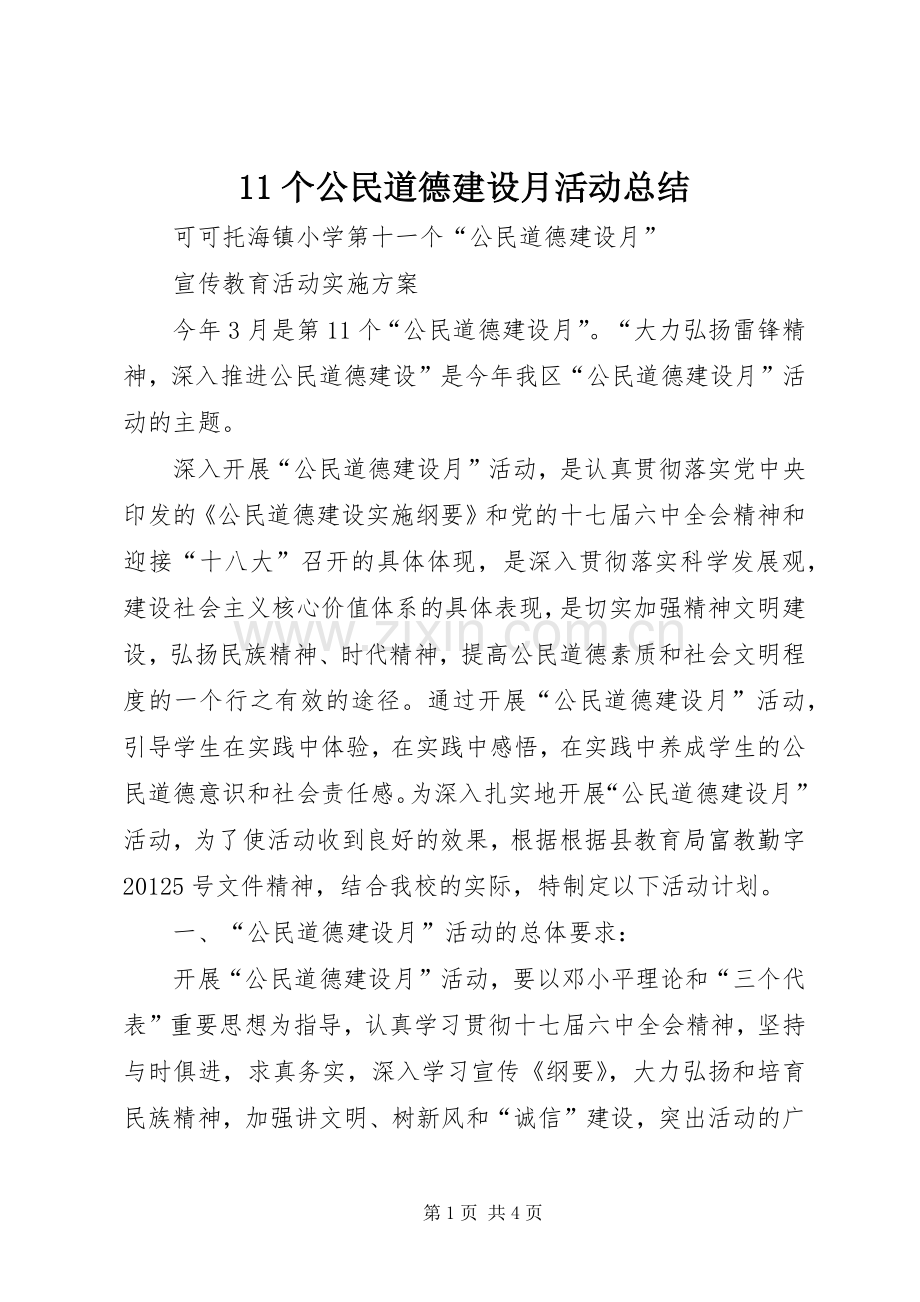 11个公民道德建设月活动总结 .docx_第1页