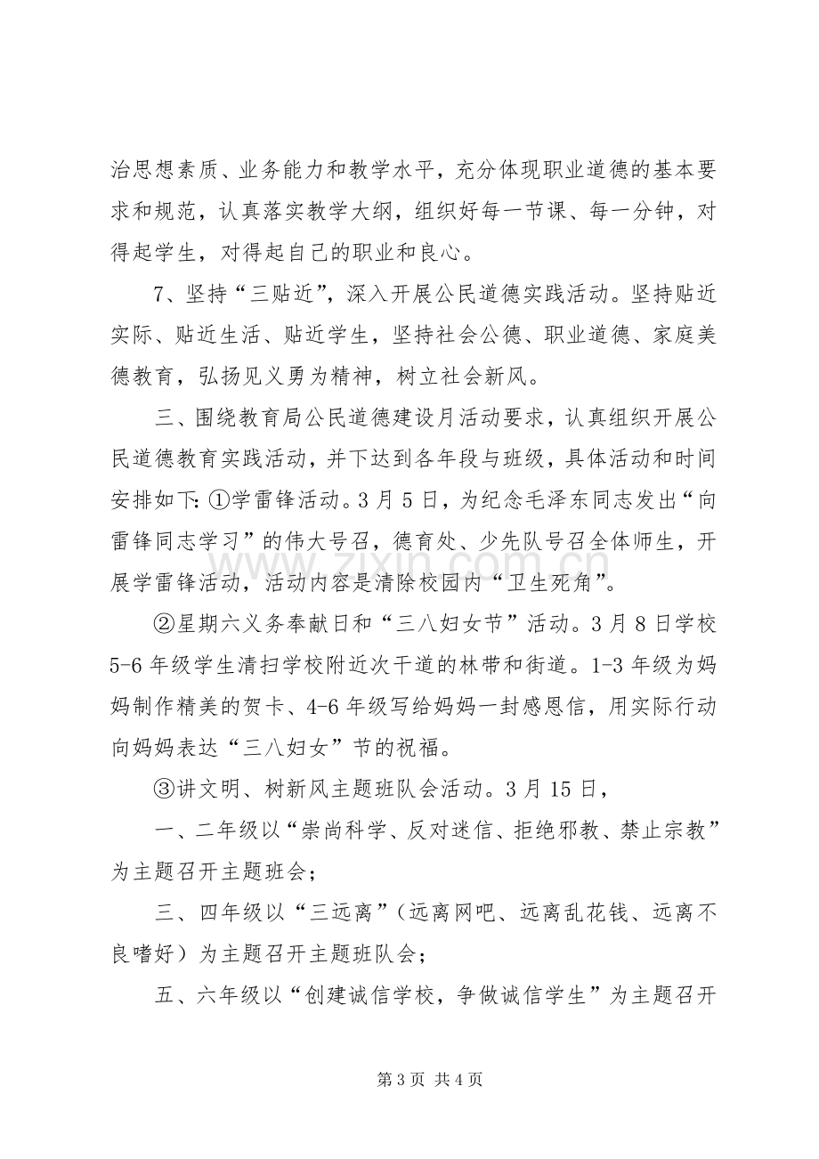 11个公民道德建设月活动总结 .docx_第3页