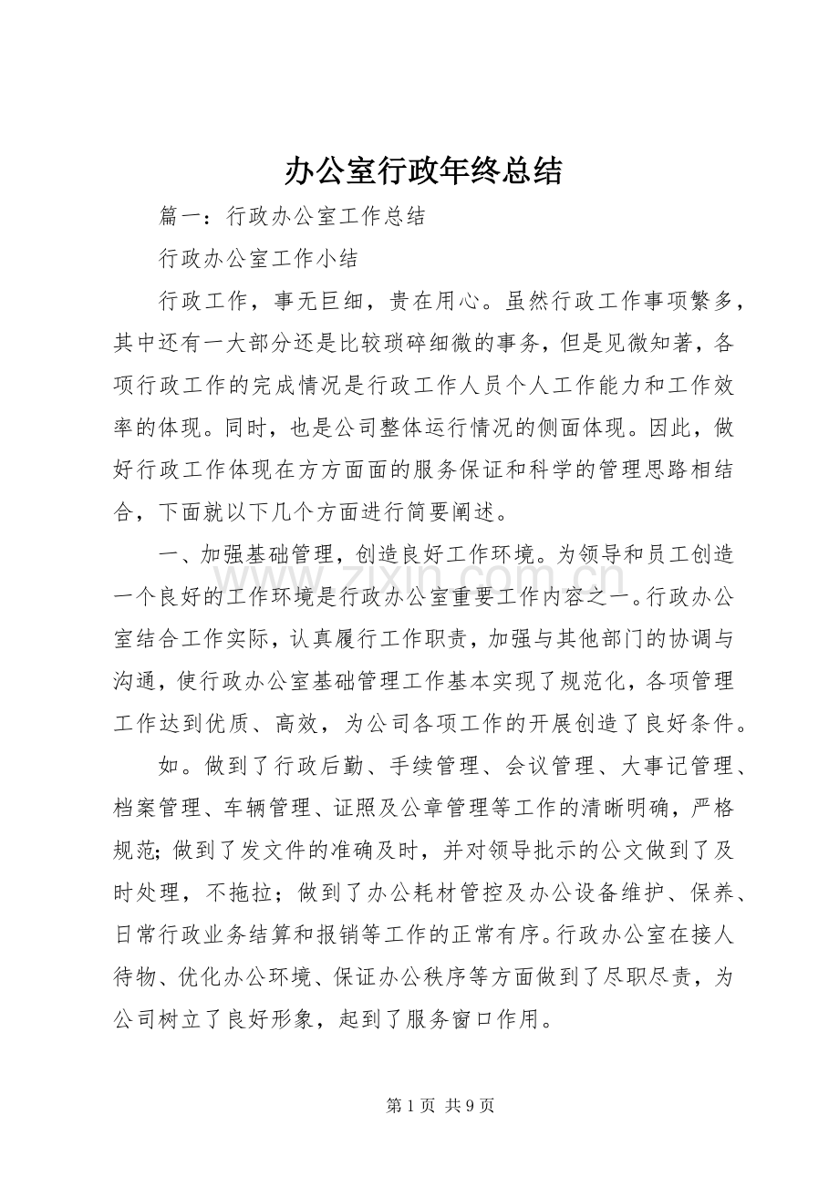 办公室行政年终总结 .docx_第1页