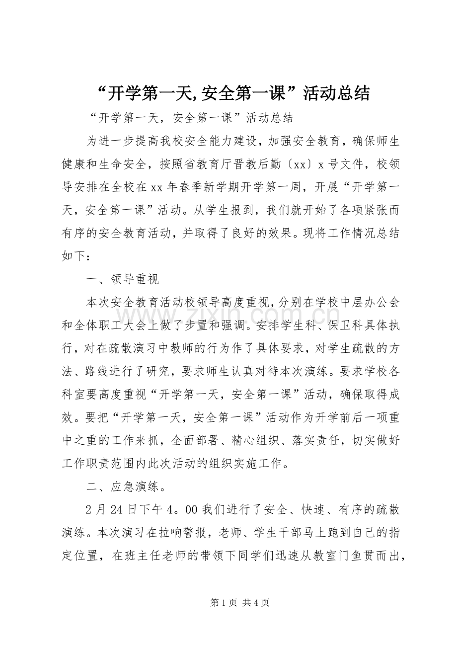 “开学第一天,安全第一课”活动总结 .docx_第1页