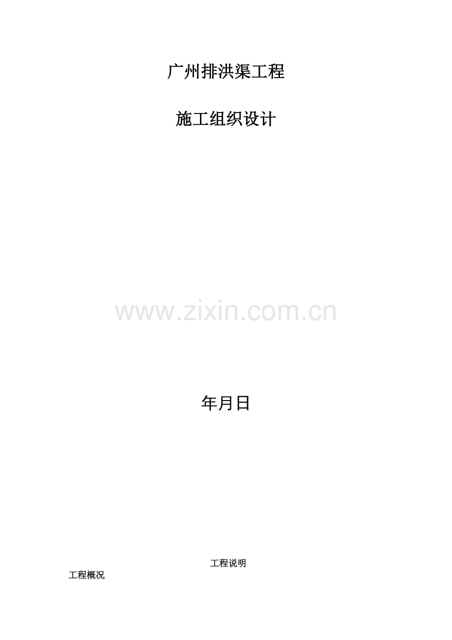 广州某排洪渠工程施工组织设计方案.docx_第1页