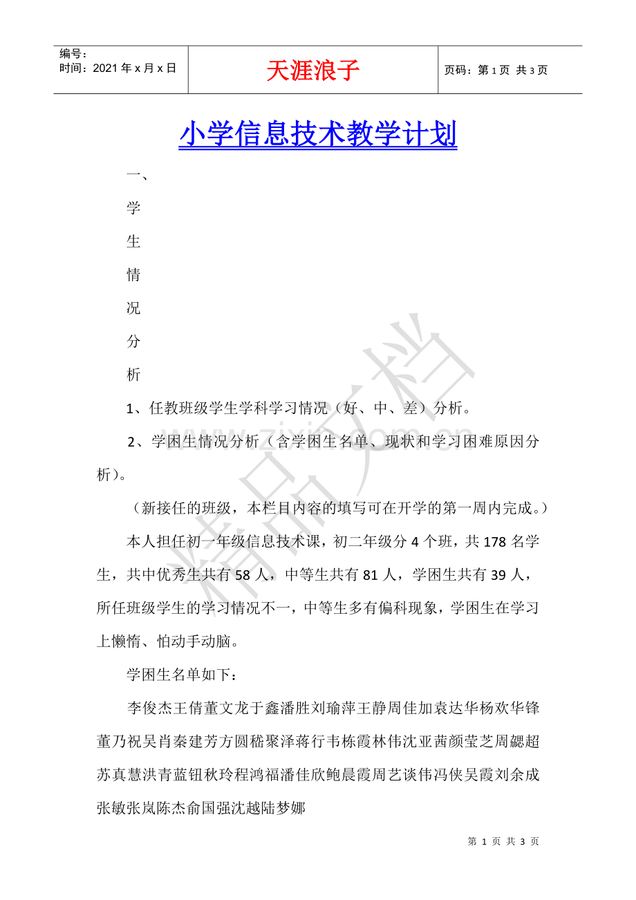 小学信息技术教学计划.docx_第1页