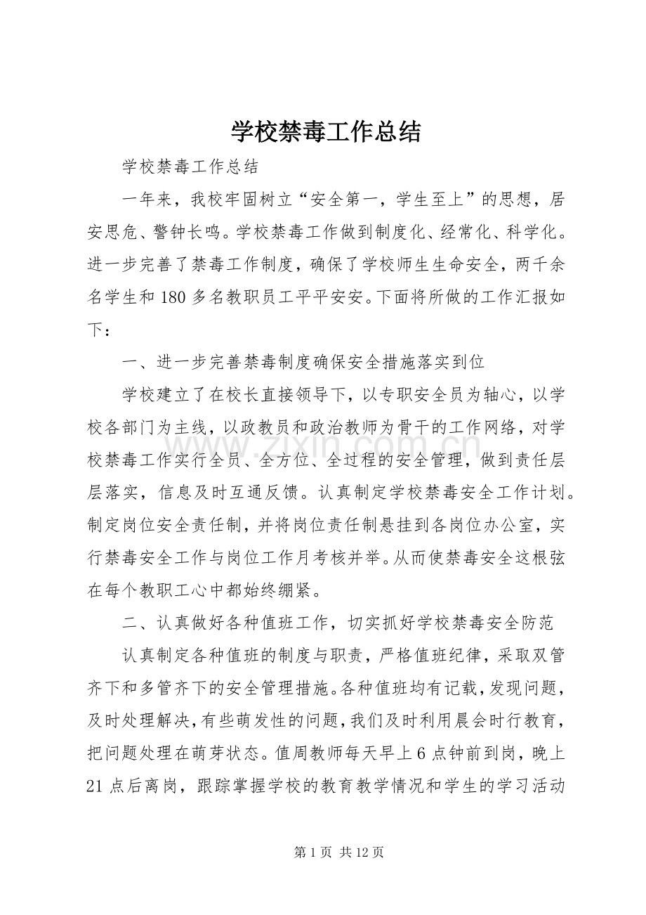 学校禁毒工作总结 .docx_第1页