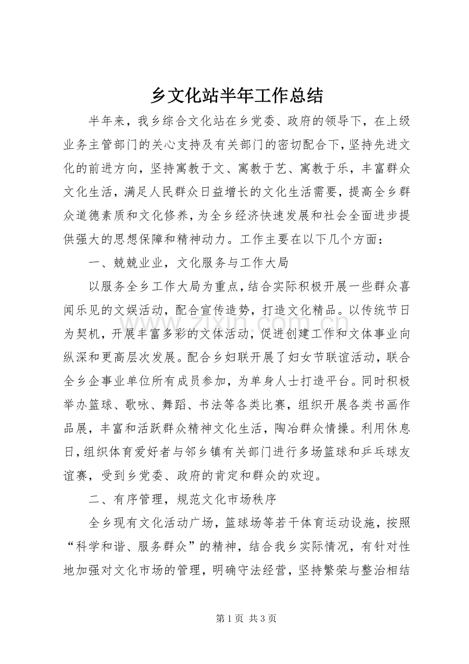 乡文化站半年工作总结 .docx_第1页