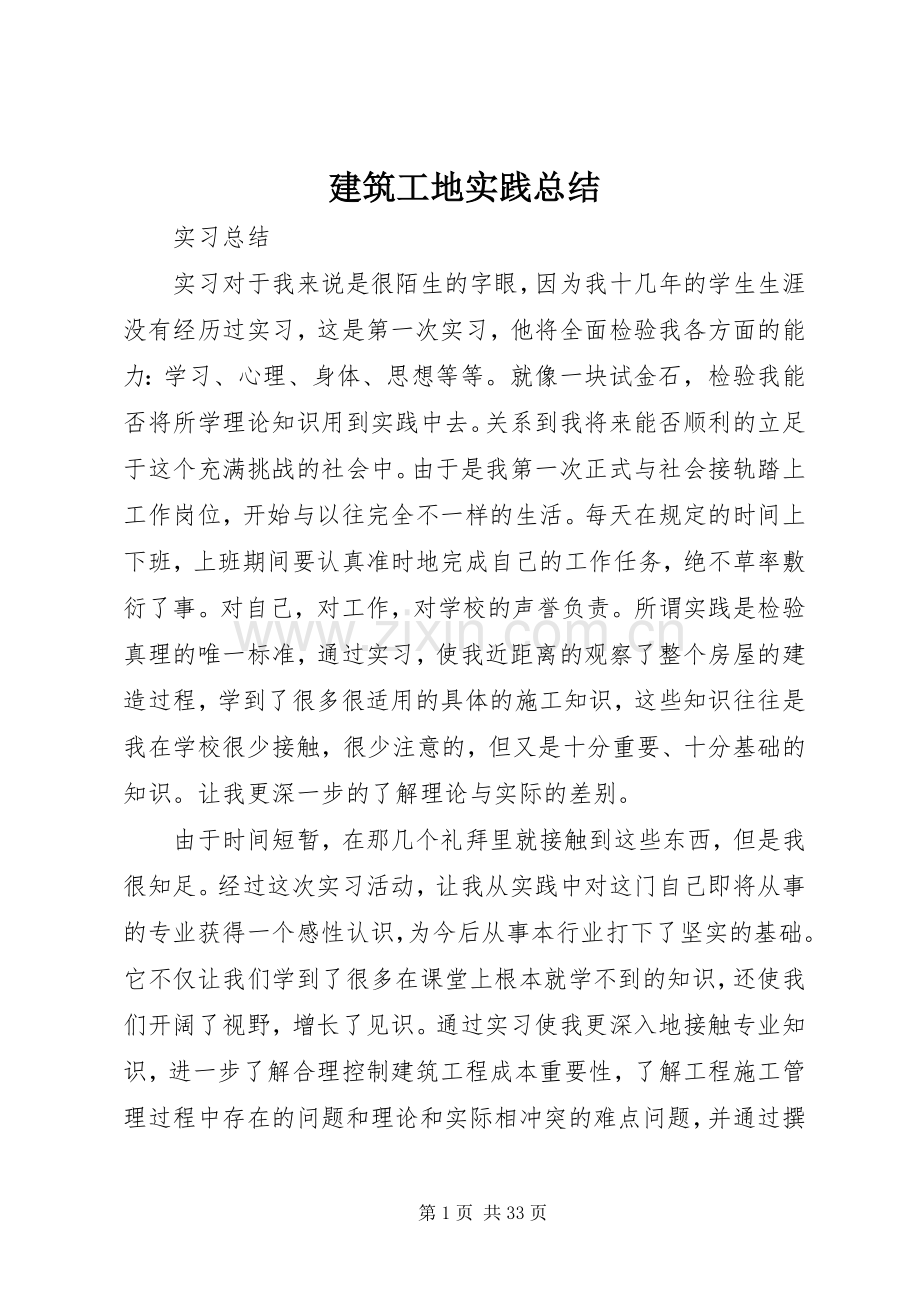 建筑工地实践总结 .docx_第1页