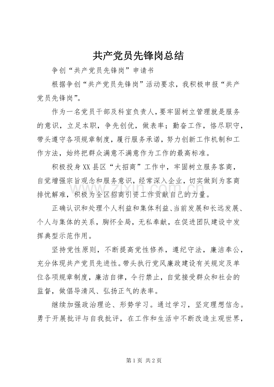 共产党员先锋岗总结 .docx_第1页