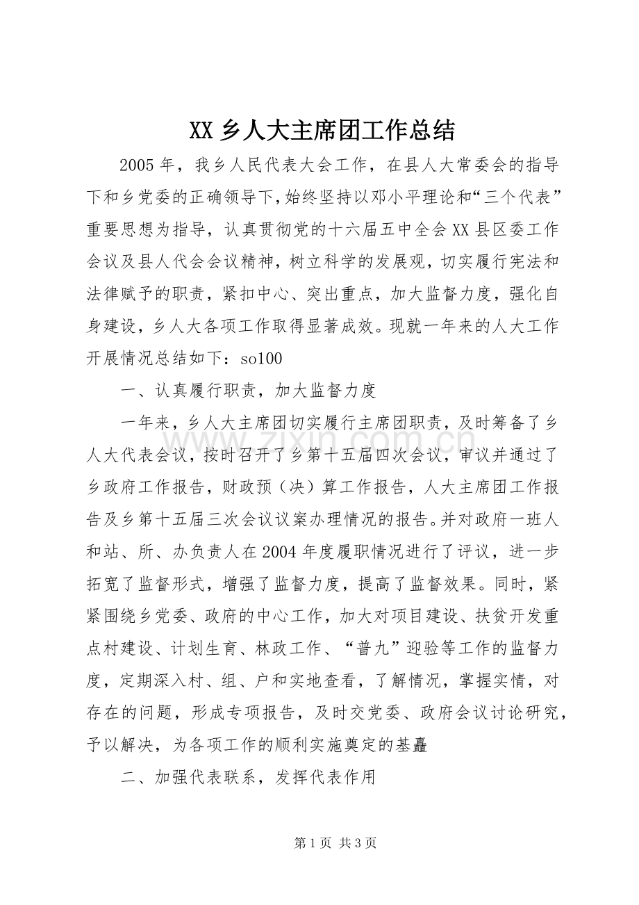 XX乡人大主席团工作总结 .docx_第1页