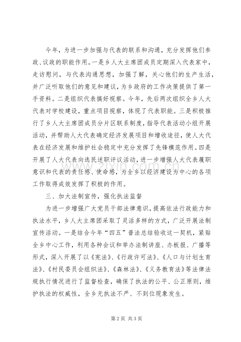 XX乡人大主席团工作总结 .docx_第2页