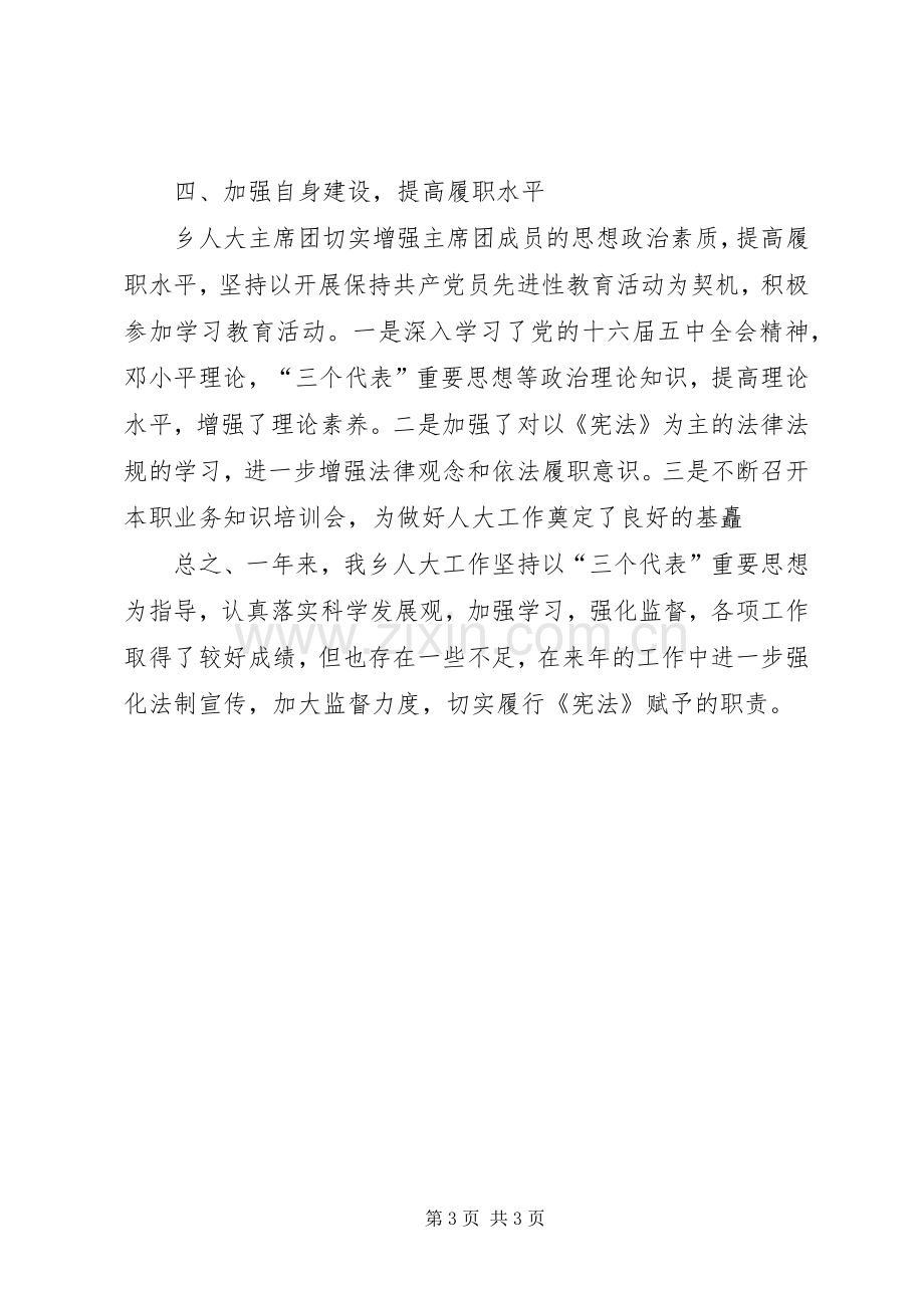 XX乡人大主席团工作总结 .docx_第3页