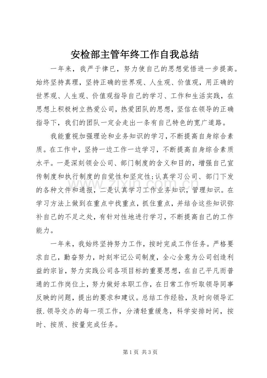 安检部主管年终工作自我总结 .docx_第1页