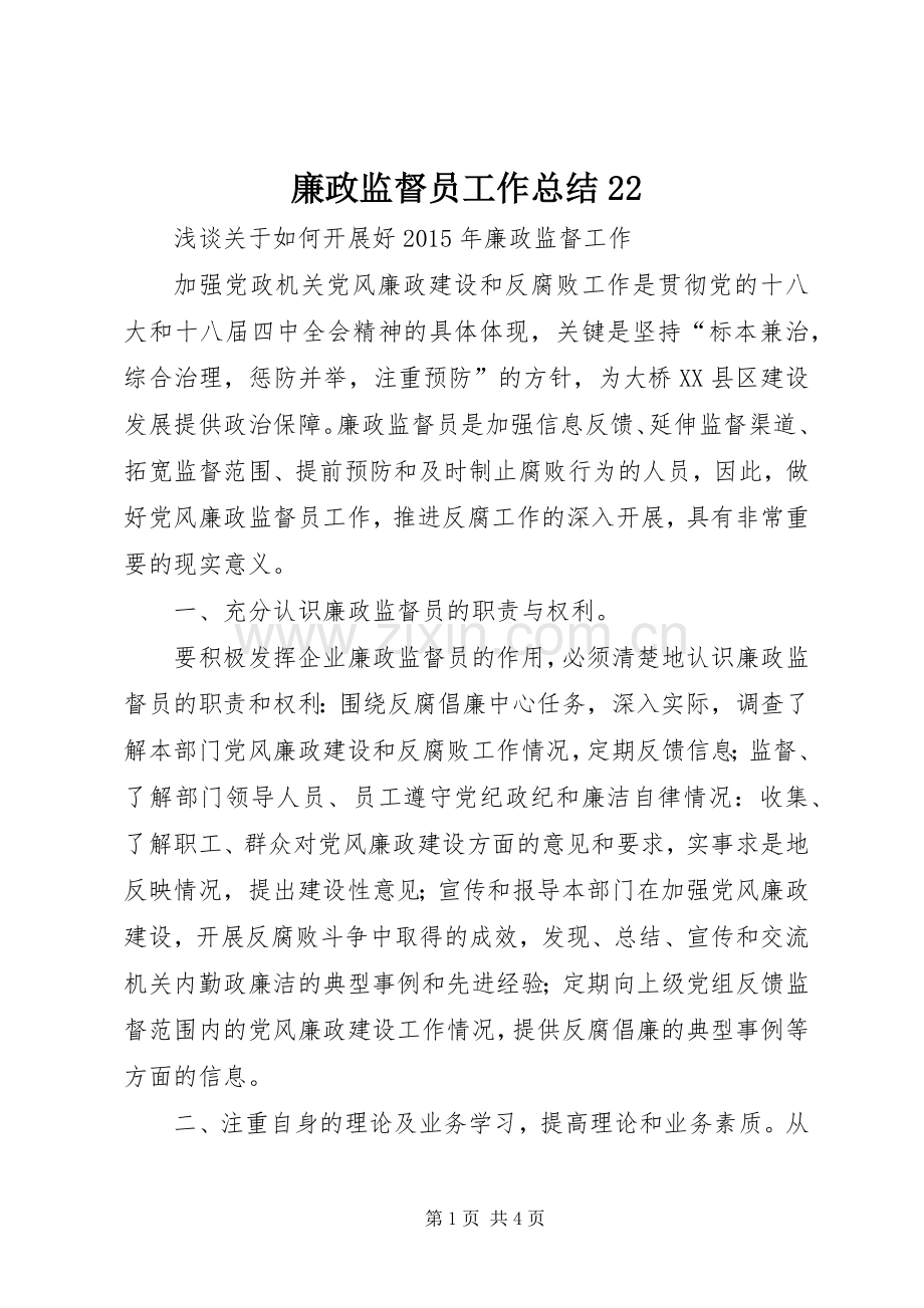 廉政监督员工作总结22 .docx_第1页