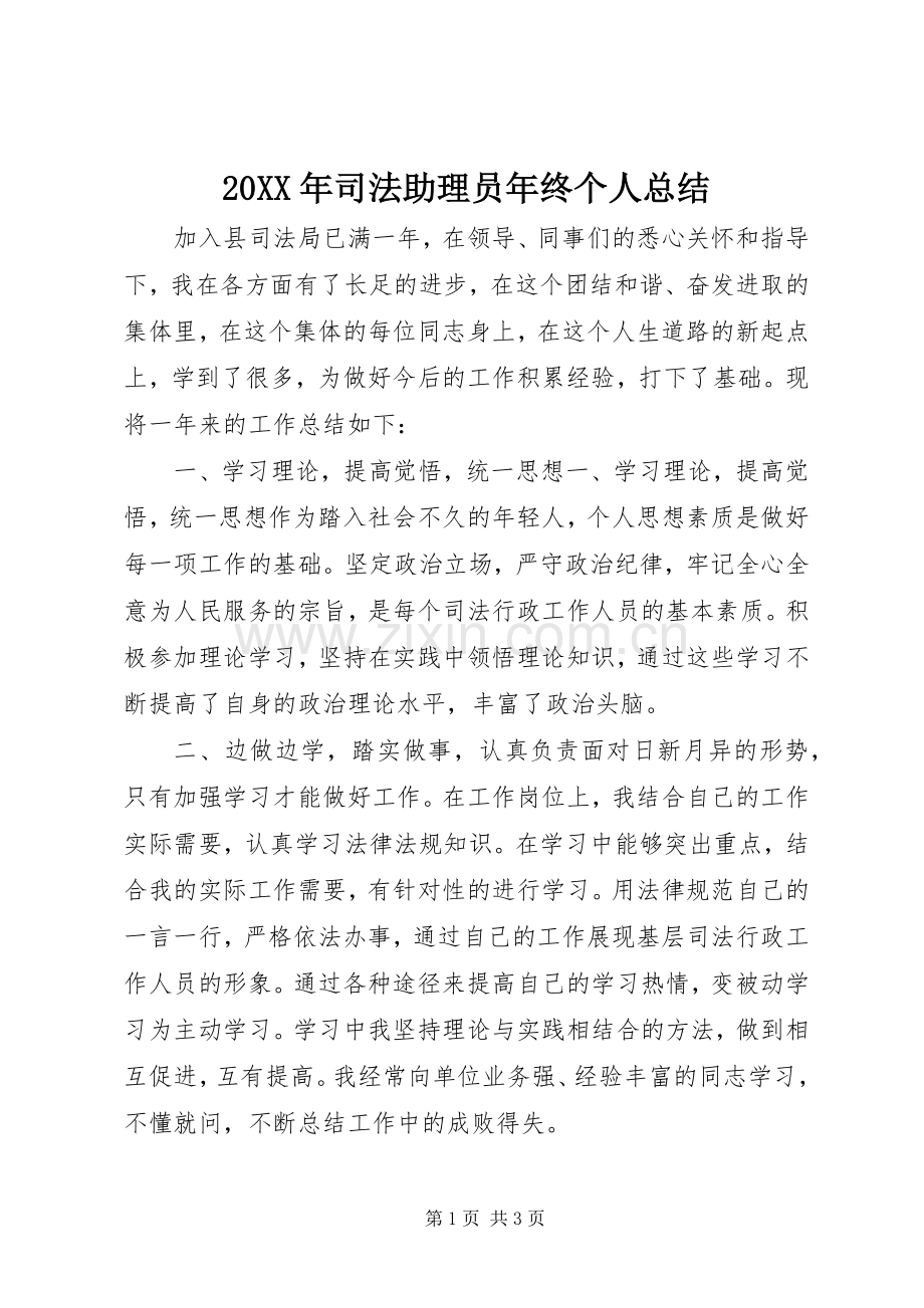 20XX年司法助理员年终个人总结.docx_第1页