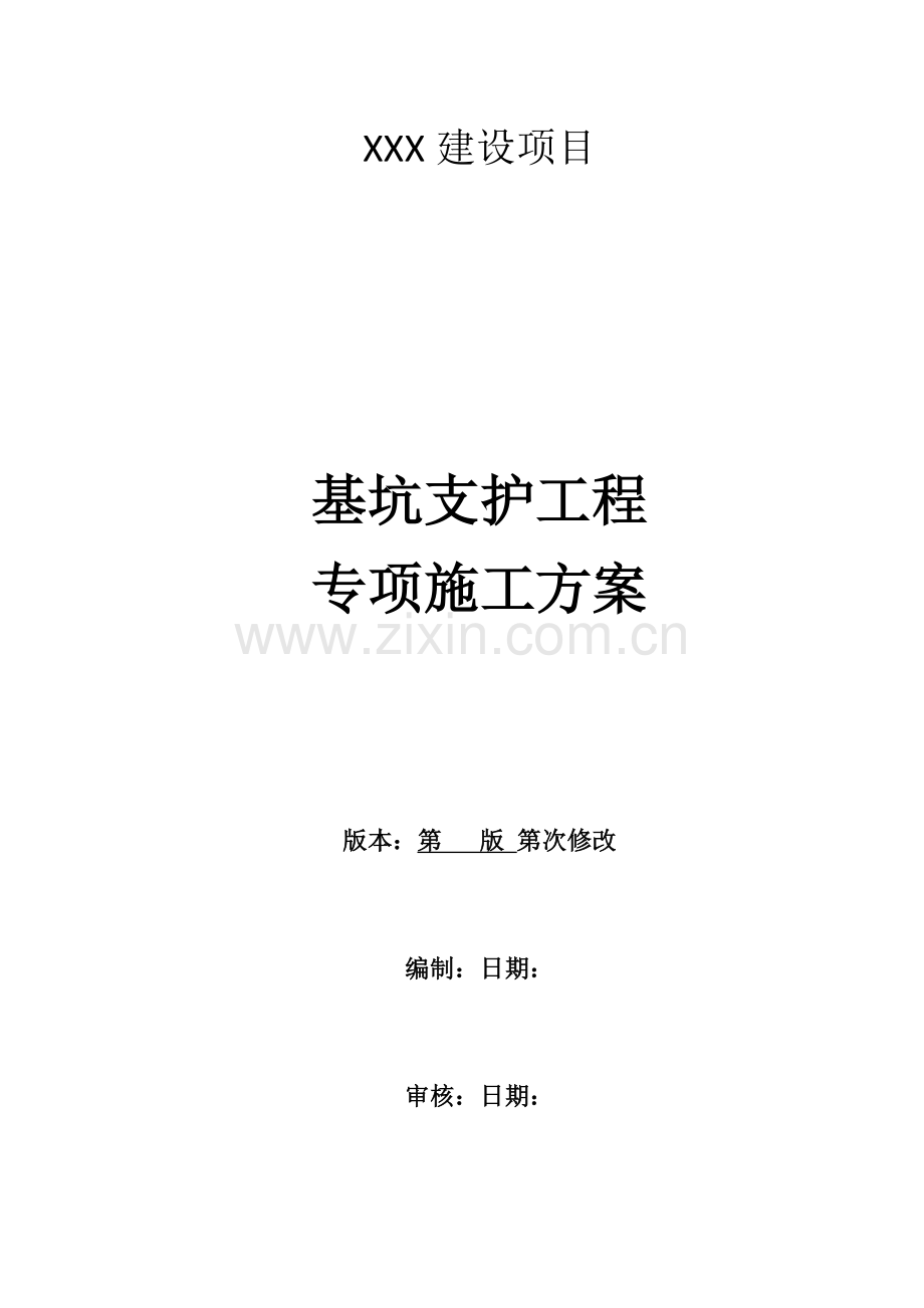 基坑支护工程专项施工方案(148页).doc_第1页