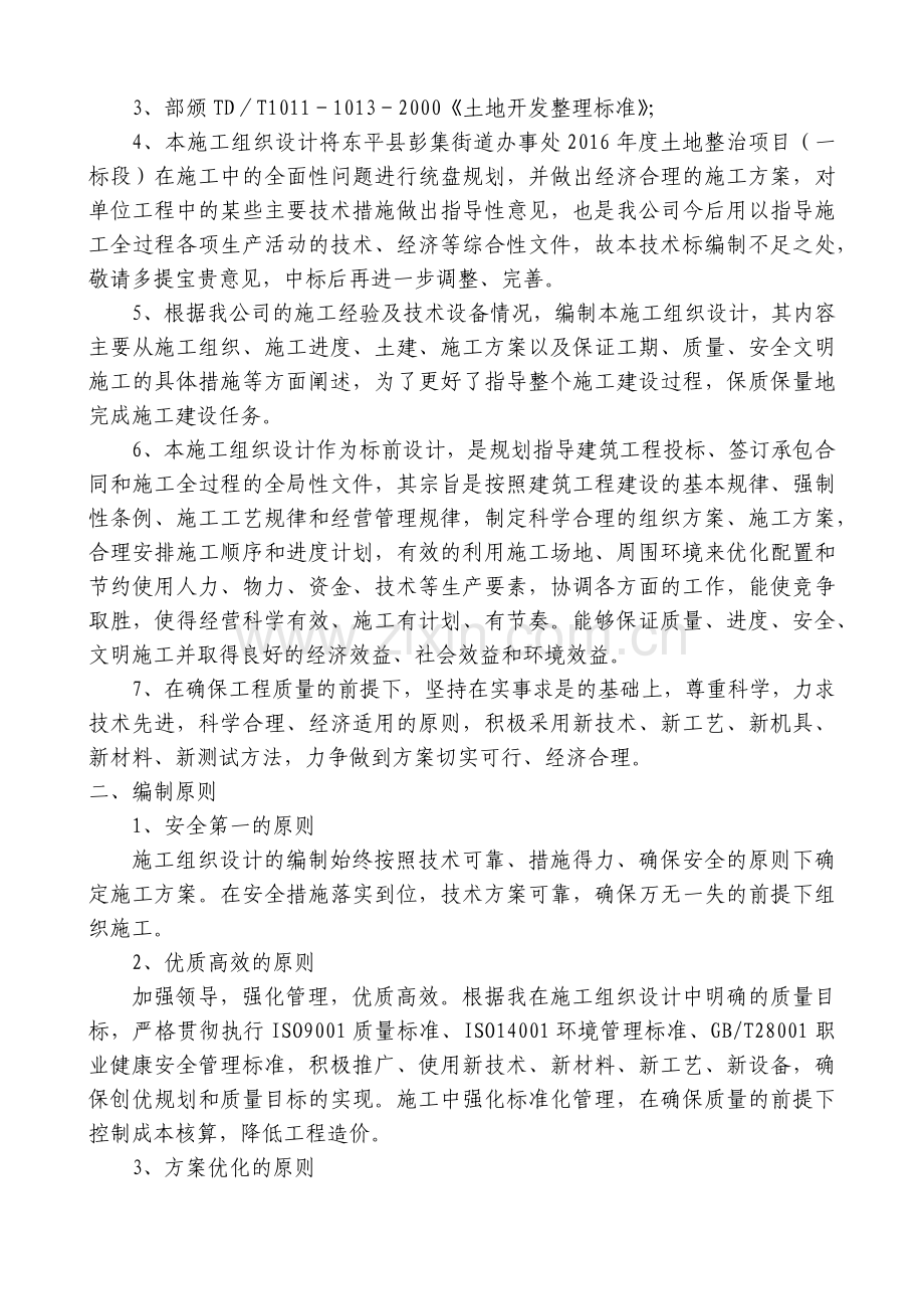 土地整理工程施工组织设计方案( 62页).docx_第2页