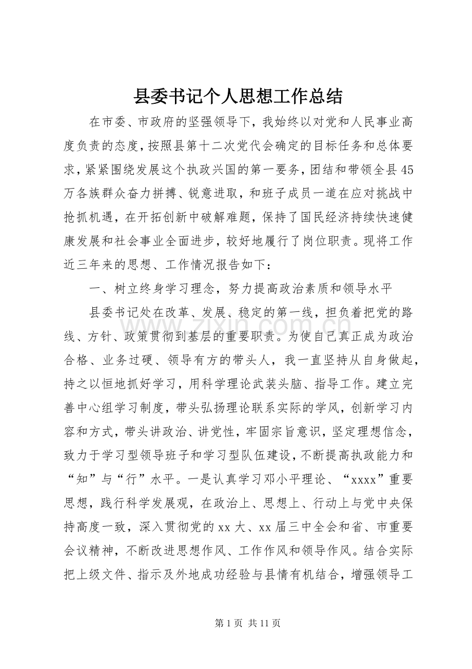 县委书记个人思想工作总结 .docx_第1页