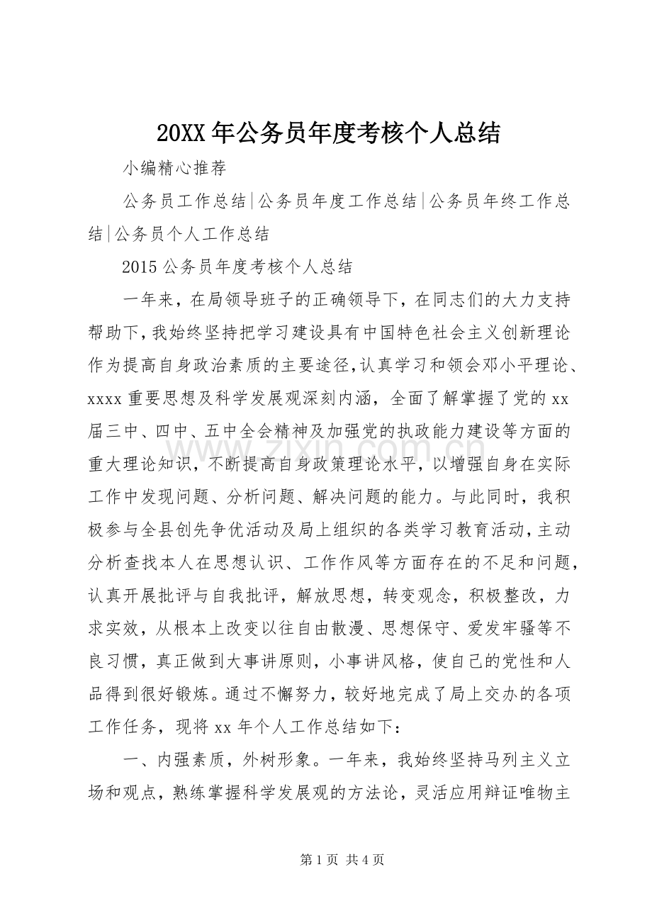 20XX年公务员年度考核个人总结 (6).docx_第1页