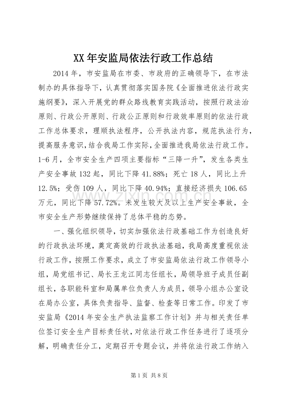 XX年安监局依法行政工作总结 .docx_第1页