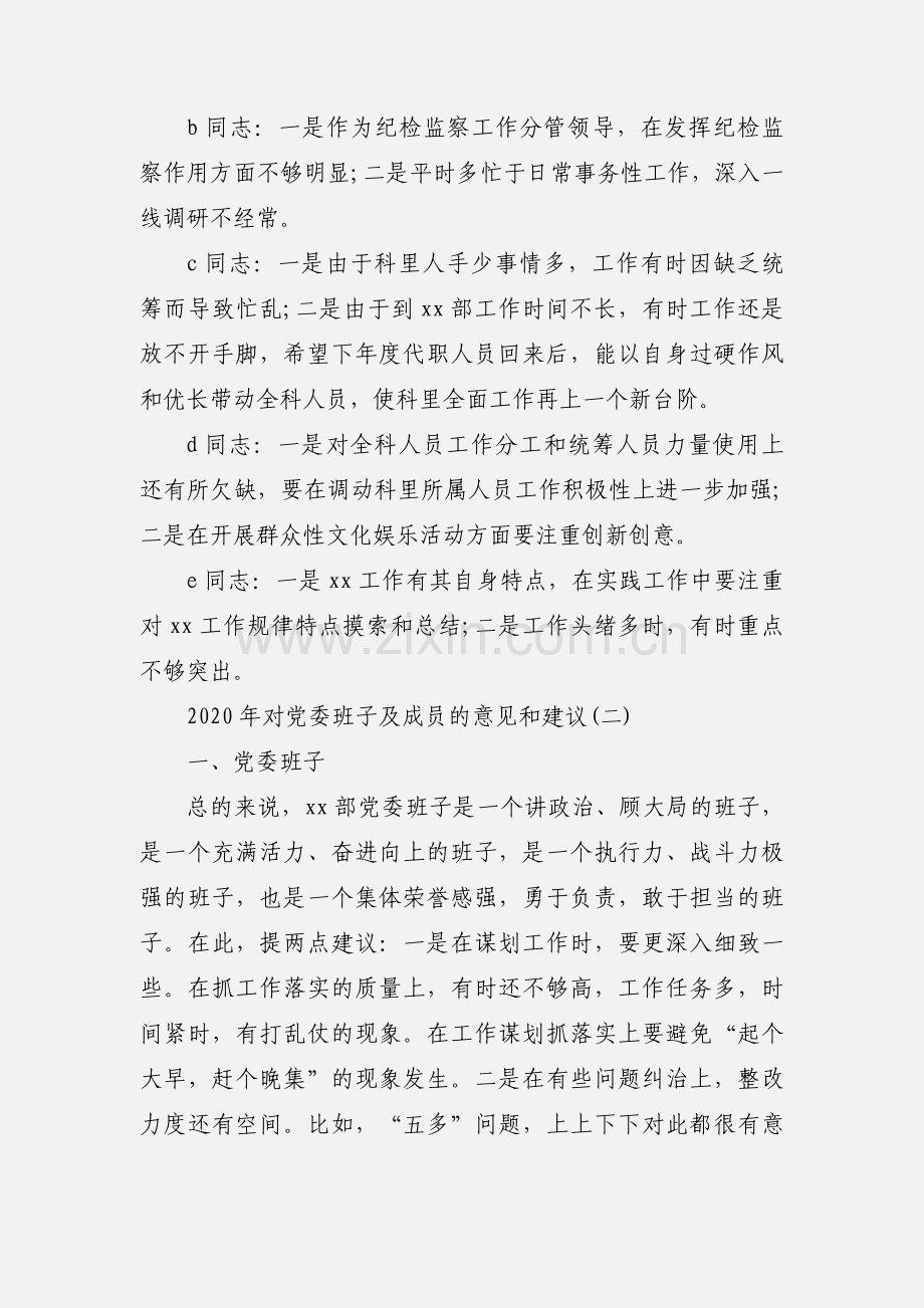 2020年对党委班子及成员的意见和建议范文三篇.docx_第2页