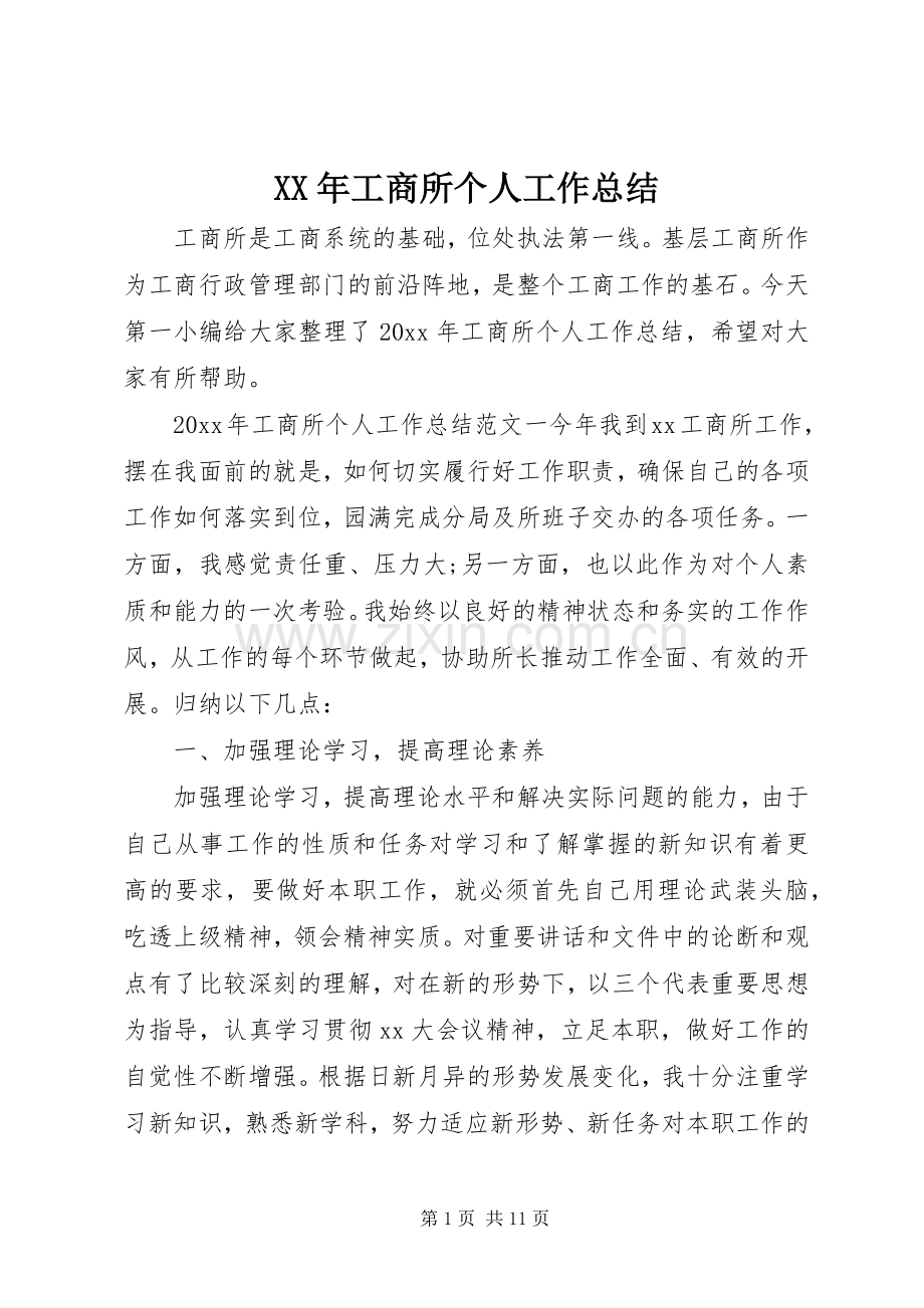 XX年工商所个人工作总结 .docx_第1页