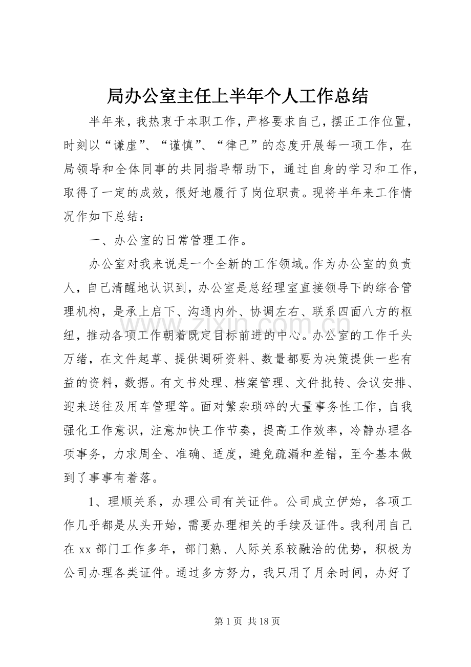 局办公室主任上半年个人工作总结 .docx_第1页