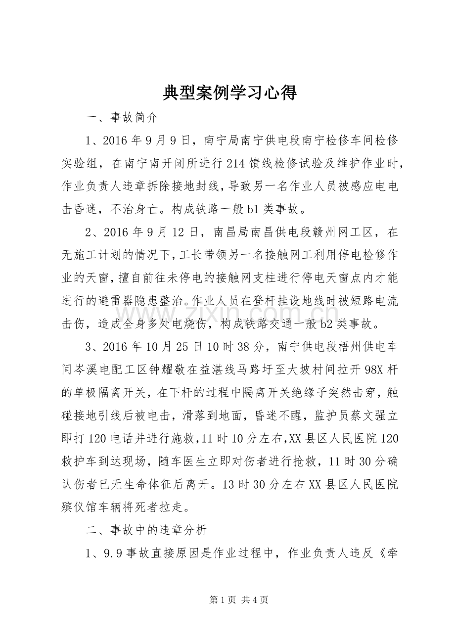 典型案例学习体会3.docx_第1页