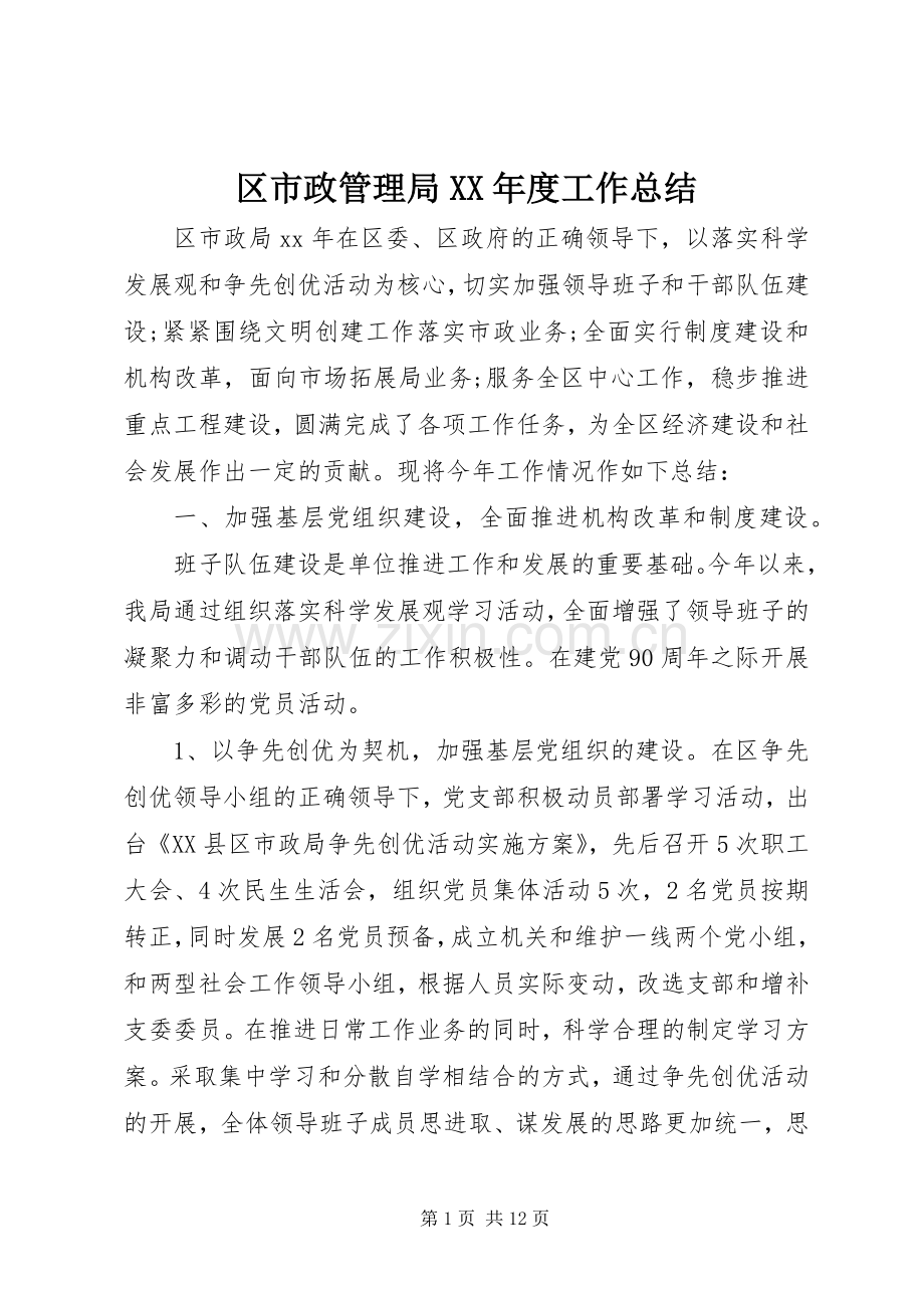 区市政管理局XX年度工作总结 .docx_第1页