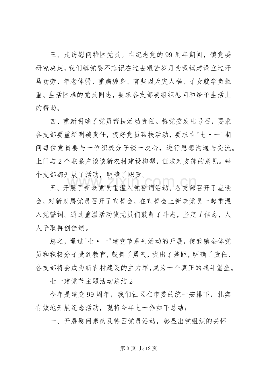 七一建党节主题活动总结多篇20XX年.docx_第3页