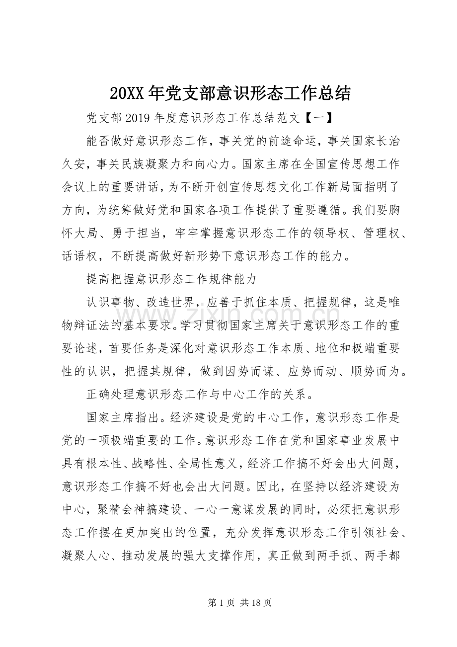 20XX年党支部意识形态工作总结.docx_第1页