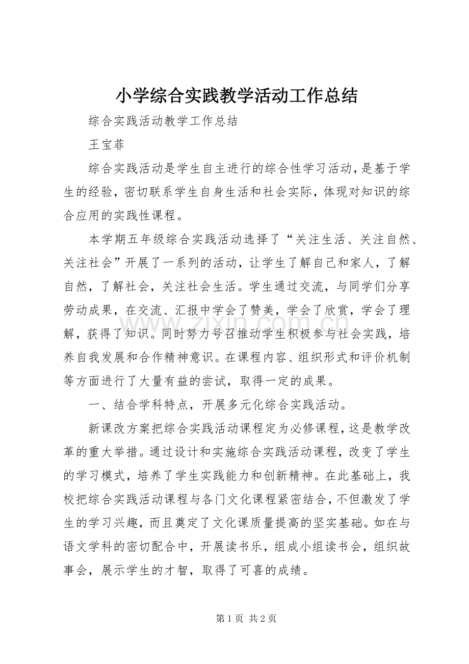 小学综合实践教学活动工作总结 .docx_第1页