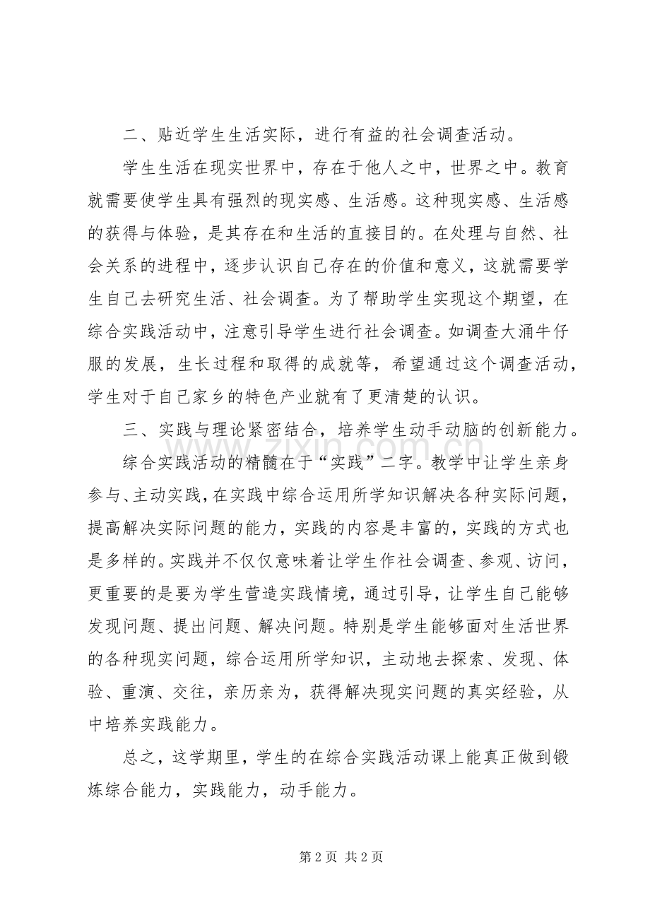 小学综合实践教学活动工作总结 .docx_第2页