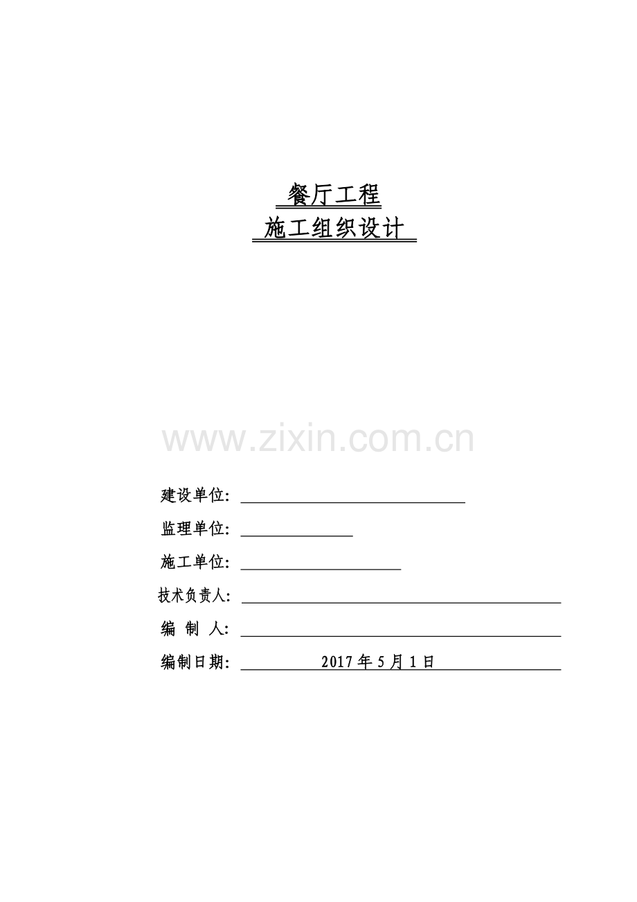 彩钢板房施工方案(63页).doc_第1页