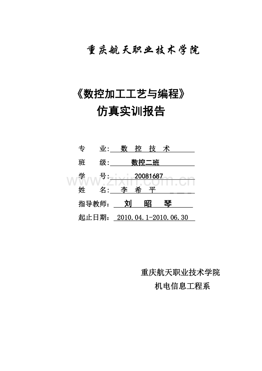 数控加工工艺与编程仿真.docx_第1页