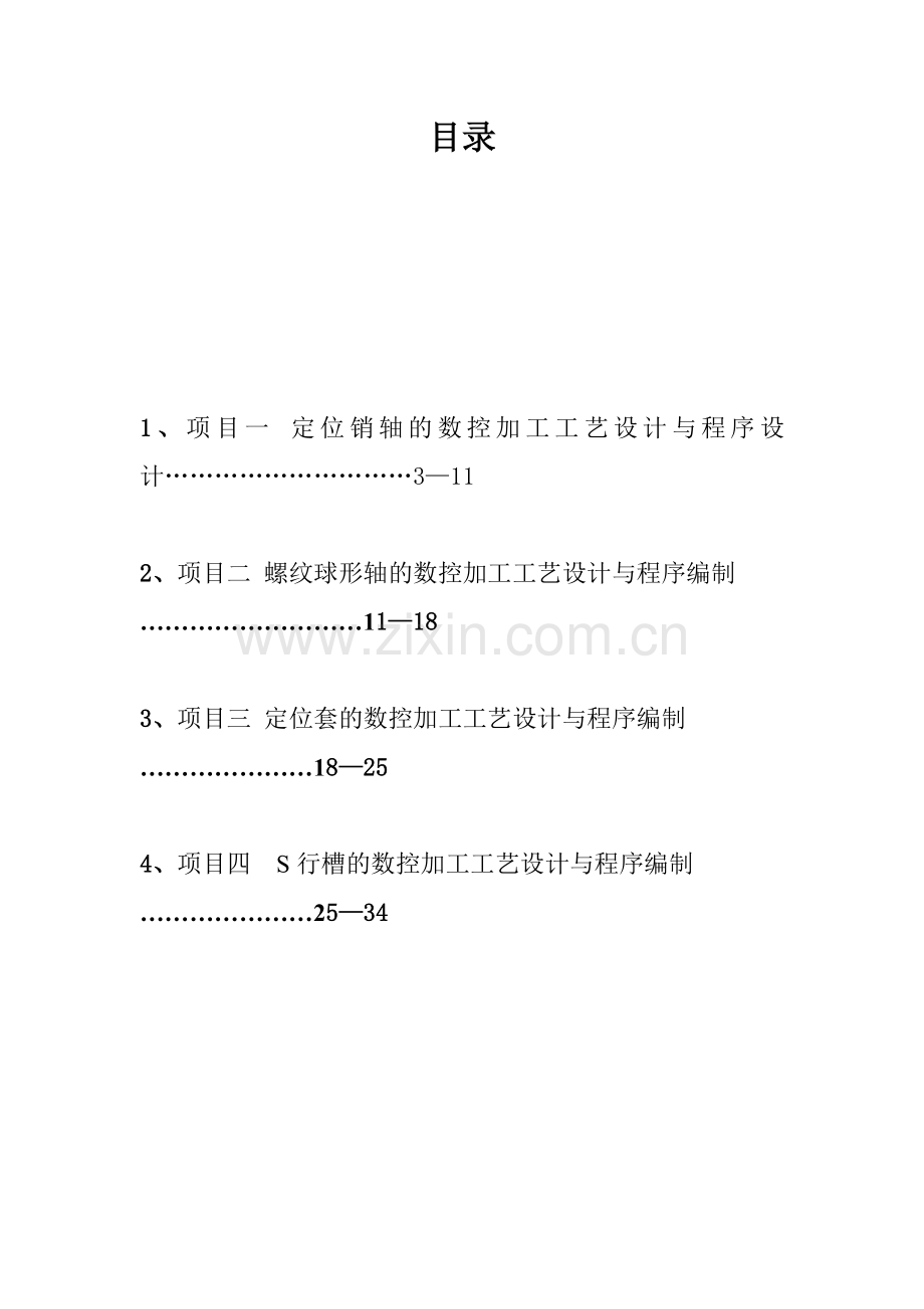 数控加工工艺与编程仿真.docx_第2页