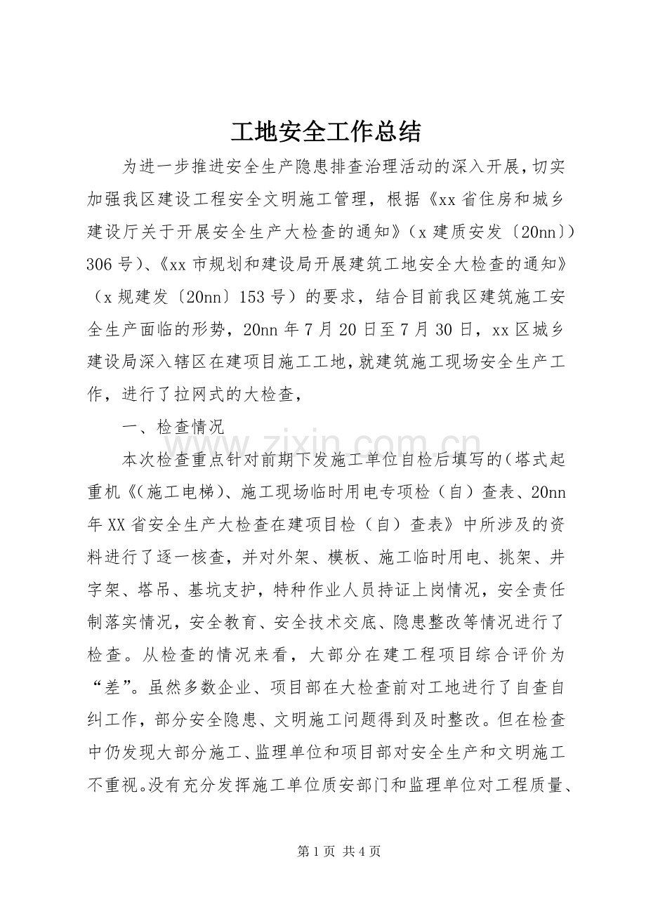 工地安全工作总结 .docx_第1页