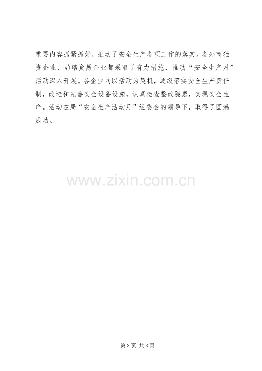 XX年安全生产月活动工作总结 .docx_第3页