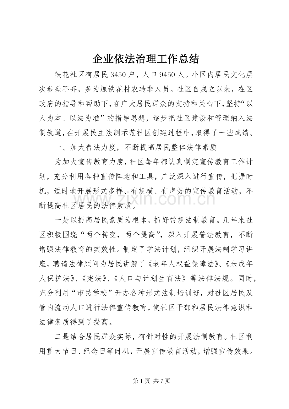 企业依法治理工作总结 .docx_第1页