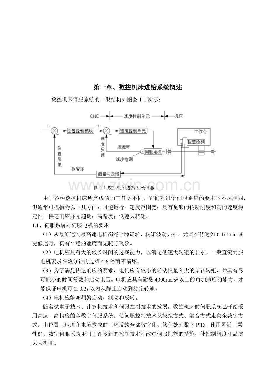 数控车床纵向进给系统传动的方案设计.docx_第1页